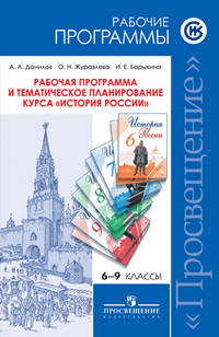 История России. 6-9 кл. Рабочие программы и тем. планирование. ...Программы... / ред. Торкунова
