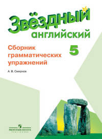 Английский язык. 5 класс. Сборник грамматических упражнений для школ с углубленным изучением языка