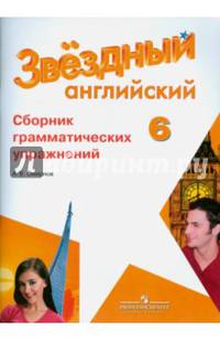 Английский язык. 6 класс. Сборник грамматических упражнений для школ с углубленным изучением языка