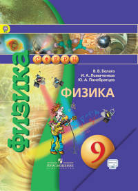 Физика. 9 класс. Учебник. С online поддержкой. ФГОС