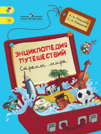 Энциклопедия путешествий. Страны мира. Книга для учащихся начальных классов. ФГОС