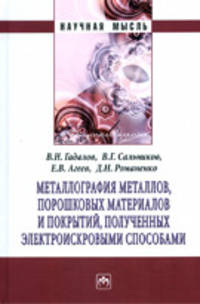 Металлография металлов, порошковых материалов и покрытий, полученных электроискровыми способами: Монография