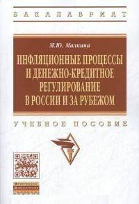 Инфляционные процессы и денежно-кредитное регулирование в России и за рубежом: Учебное пособие