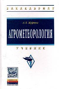 Агрометеорология: Учебник. Гриф МО РФ