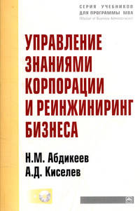 Управление знаниями корпорации и реинжиниринг бизнеса: Учебник
