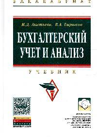 Бухгалтерский учет и анализ: Учебник / М.Д. Акатьева, В.А. Бирюков. - (Высшее образование: Бакалавриат)., (Гриф)