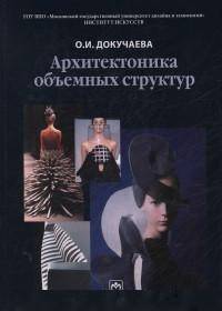 Архитектоника объемных структур: Учебное пособие