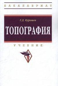 Топография: Учебник. 3-e изд., испр. и доп