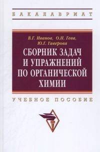 Сборник задач и упражнений по органической химии: Учебное пособие. Гриф МО РФ