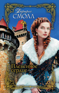 Плененное сердце