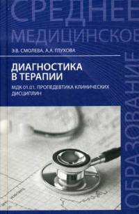 Диагностика в терапии. МДК 01.01. Пропедевтика клинических дисциплин. Учебное пособие