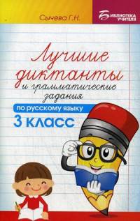 Лучшие диктанты и грамматические задания по русскому языку. 3 класс. Учебно-методическое пособие