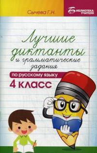 Лучшие диктанты и грамматические задания по русскому языку. 4 класс. Учебно-методическое пособие