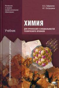 Химия для профессий и специальностей технического профиля (1-е изд.) учебник