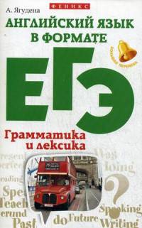 Английский язык в формате ЕГЭ. Грамматика и лексика. Учебное пособие