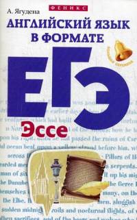 Английский язык в формате ЕГЭ. Эссе. Учебное пособие