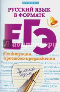 Русский язык в формате ЕГЭ. Пунктуация простого предложения. Учебное пособие