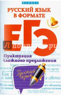 Русский язык в формате ЕГЭ. Пунктуация сложного предложения. Учебное пособие