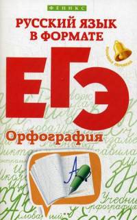 Русский язык в формате ЕГЭ. Орфография. Учебное пособие