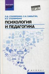 Психология и педагогика. Учебник для студентов вузов. ФГОС