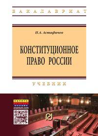 Конституционное право России: Учебник