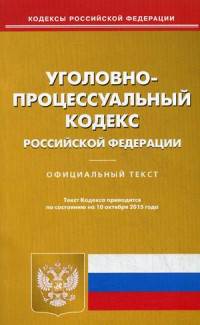 Уголовно-процессуальный кодекс Российской Федерации. По состоянию на 10 октября 2015 года