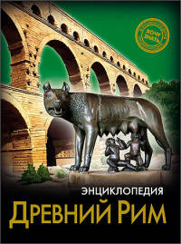 Энциклопедия. хочу знать. древний рим
