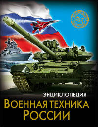 ЭНЦИКЛОПЕДИЯ. ХОЧУ ЗНАТЬ. ВОЕННАЯ ТЕХНИКА РОССИИ