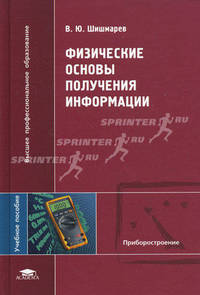 Физические основы получения информации. Учебное пособие для студентов учреждений высшего профессионального образования. Гриф УМО вузов России