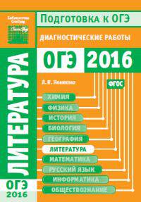 Подготовка к ОГЭ 2016. Диагностические работы. Литература./Новикова. (ФГОС).