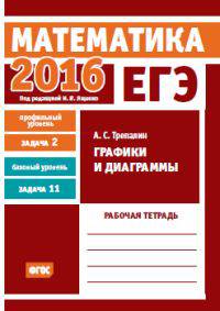 ЕГЭ 2016. Математика. Графики и диаграммы. Задача 2 (профильный уровень). Задача 11 (базовый уровень). Рабочая тетрадь. ФГОС