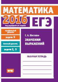 ЕГЭ 2016. Математика. Значения выражений. Задача 9 (профильный уровень). Задачи 2 и 5 (базовый уровень). Рабочая тетрадь. ФГОС