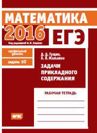 ЕГЭ 2016. Математика. Задачи прикладного содержания. Задача 10 (профильный уровень). Рабочая тетрадь. ФГОС