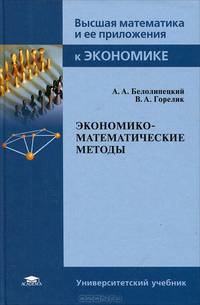 Экономико-математические методы. Учебник для студентов высших учебных заведений. Гриф МО РФ