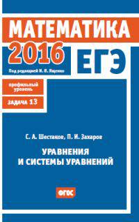ЕГЭ 2016. Математика.Уравнения и системы ур. Задача 13. (профильный уровень) Р/т./Шестаков. (ФГОС).