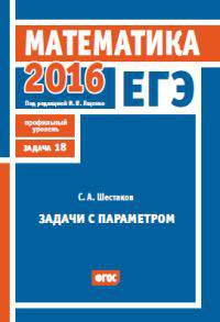 ЕГЭ 2016. Математика.Задачи с параметром. Задача 18. (профильный уровень) Р/т./Шестаков. (ФГОС).