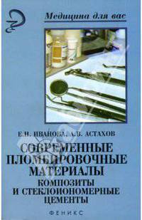 Современные пломбировочные материалы. Композиты и стеклоиономерные цементы