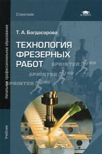 Технология фрезерных работ. Учебник для начального профессионального образования