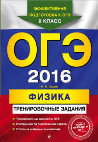 ОГЭ-2016. Физика. Тренировочные задания