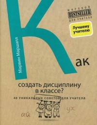 Как создать дисциплину в классе. 40 уникальных советов для учителя. Дисциплина без стресса. Учителям и родителям: как без наказаний и прощений развивать в детях ответственность и желание учиться