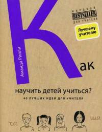 Как научить детей учиться? 40 лучших идей для учителя. Лучшие в мире учебники, или как научить детей учиться. Опыт передовых педагогов - учителям и родителям