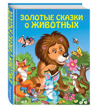 Золотые сказки о животных (ил. И. Панкова)