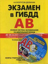 Экзамен в ГИБДД. Категории "А", "В". Особая система запоминания на длительный период. 40 экзаменационных билетов с подробными объяснениями правильных ответов. Со всеми изменениями на 2016 год + обновленный CD... (+ CD-ROM)