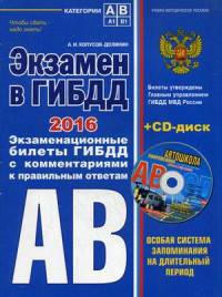 Экзамен в ГИБДД. Категории "А", "В". Экзаменационные билеты ГИБДД с комментариями к правильным ответам + CD "Современная автошкола". 2016 год (+ CD-ROM)