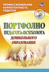 Портфолио педагога-психолога дошкольного образования. ФГОС