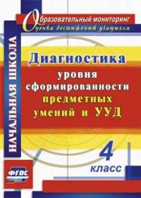 Диагностика уровня сформированности предметных умений и УУД. 4 класс. 263 стр. (Формат А4) ФГОС
