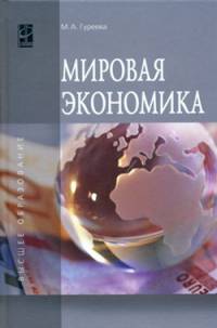 Мировая экономика: Учебное пособие