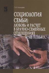 Социология семьи: любовь и расчет в брачно-семейных отношениях и не только.. Учебное пособие. Гриф МО РФ