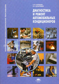 Диагностика и ремонт автомобильных кондиционеров (1-е изд.) учеб. пособие