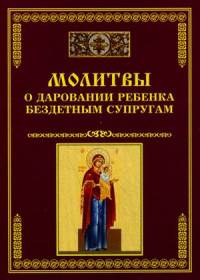 Молитвы о даровании ребенка бездетным супругам